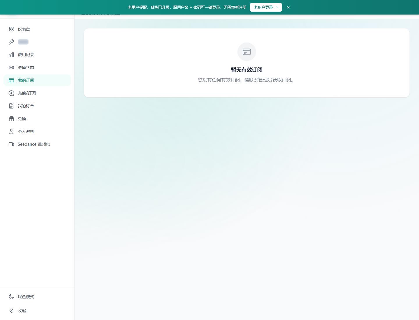 圖4：訂閱頁面用于確認(rèn)當(dāng)前可用能力、有效期和后續(xù)續(xù)費安排，截圖已遮罩敏感字段。