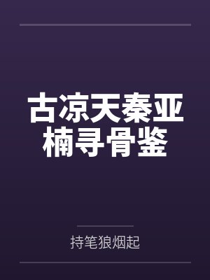 古涼天秦亞楠尋骨鑒