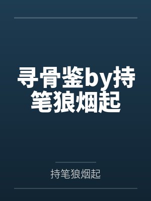 尋骨鑒by持筆狼煙起