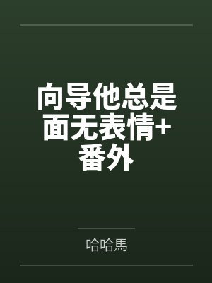 向?qū)偸敲鏌o表情+番外
