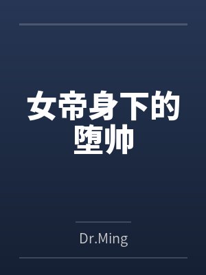 女帝身下的墮帥