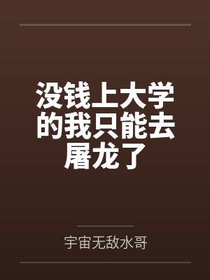 沒(méi)錢(qián)上大學(xué)的我只能去屠龍了