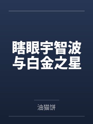 瞎眼宇智波與白金之星
