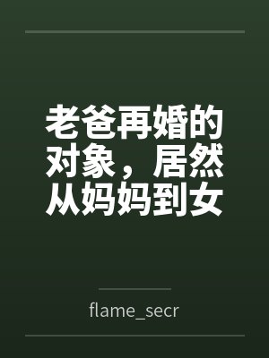老爸再婚的對象，居然從媽媽到女兒都是我的炮友byflame_secret [01]