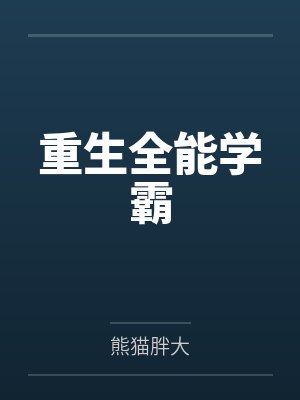 重生全能學(xué)霸by熊貓胖大