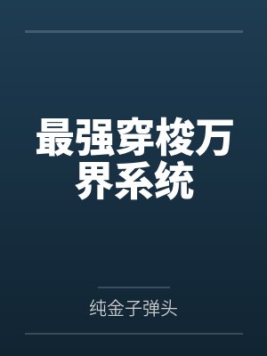 最強(qiáng)穿梭萬(wàn)界系統(tǒng)