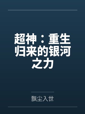 超神:重生歸來(lái)的銀河之力