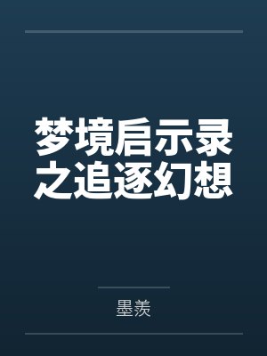 夢境啟示錄之追逐幻想