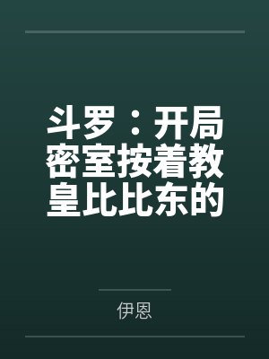 斗羅：開(kāi)局密室按著教皇比比東的大屁股狂操，逼她張開(kāi)肥膩雌穴跪地吞精當(dāng)母狗！更有一手遮天帝皇道，扒光千