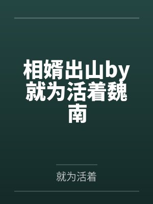 相婿出山by就為活著魏南