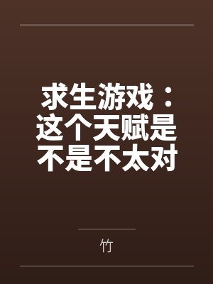 求生游戲：這個天賦是不是不太對