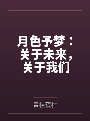 月色與你