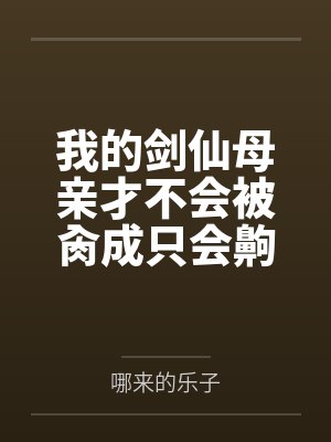 我的劍仙母親才不會被肏成只會齁齁齁的賤母狗by哪來的樂子