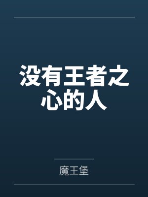 沒有王者之心的人