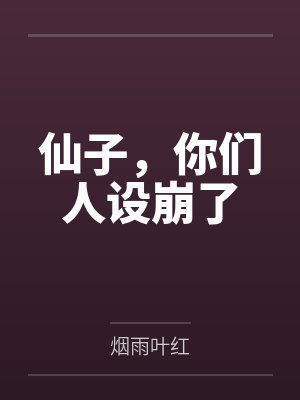 仙子，你們人設崩了