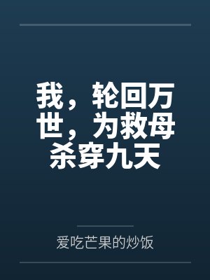 我，輪回萬世，為救母殺穿九天