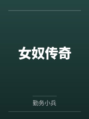 女奴傳奇by勤務(wù)小兵