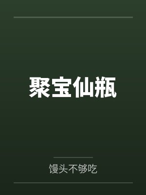 聚寶仙瓶