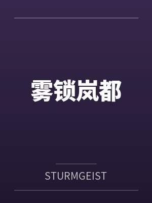 霧鎖嵐都