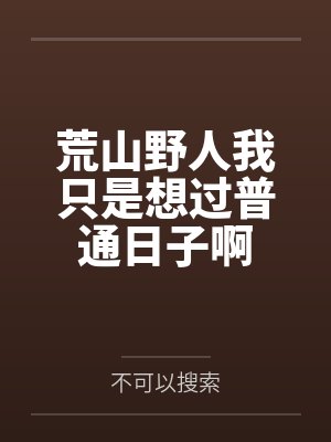 荒山野人我只是想過普通日子啊