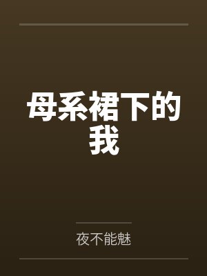 母系裙下的我