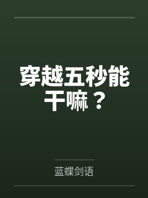 穿越五秒能干嘛？