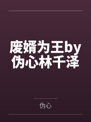 廢婿為王by偽心林千澤