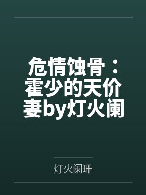 危情蝕骨：霍少的天價(jià)妻by燈火闌珊霍北念