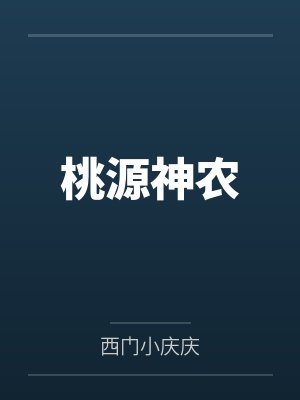 桃源神農(nóng)