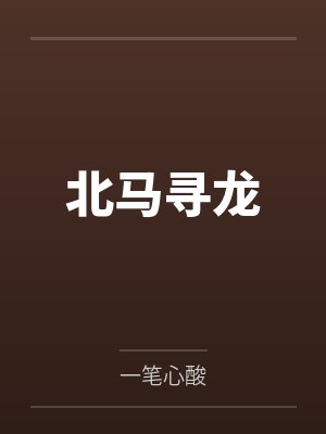 北馬尋龍