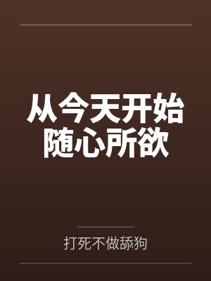 從今天開始隨心所欲