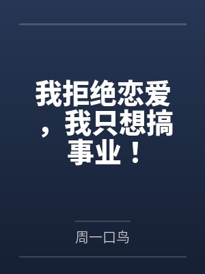 我拒絕談戀愛我只想搞事業(yè)周一口鳥