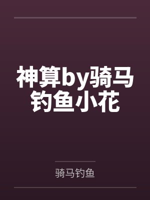 騎馬釣魚麻衣神算子后續(xù)