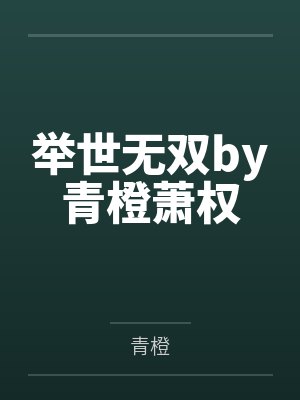 舉世無雙小說