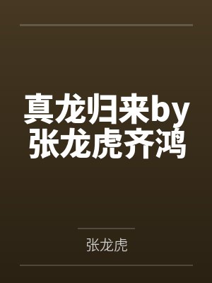 真龍歸來全文閱讀
