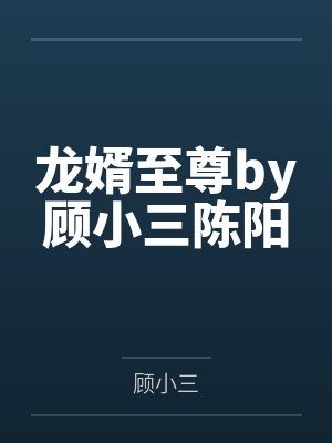 至尊龍婿完結(jié)版