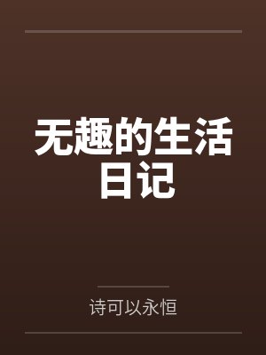 無(wú)趣的生活經(jīng)典語(yǔ)錄