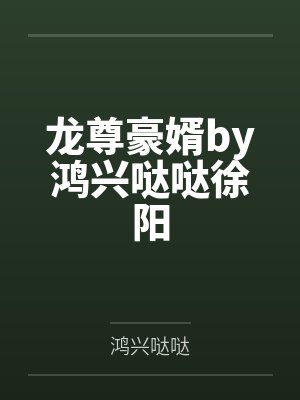 龍尊全文免費(fèi)閱讀