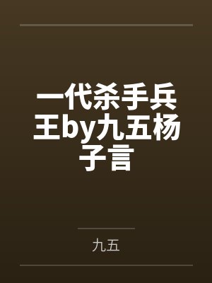 一代殺神免費(fèi)閱讀全文