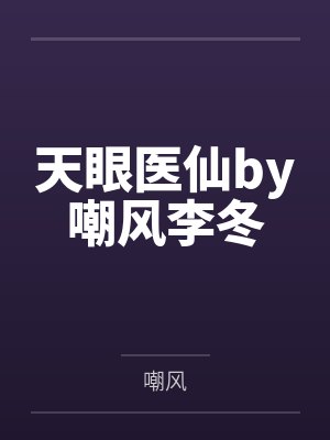 天眼仙醫(yī)最新章節(jié)
