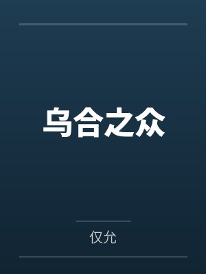 烏合之眾游戲