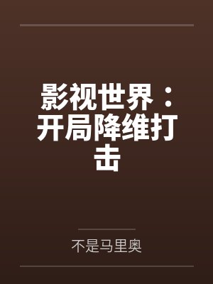 影視世界開(kāi)局降維打擊筆趣網(wǎng)