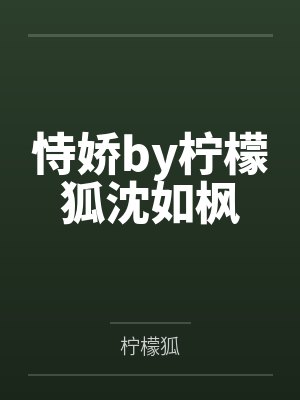 恃寵成嬌