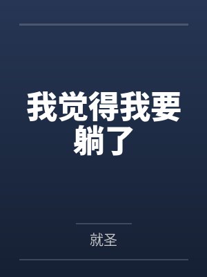 我躺著呢我才沒有感覺