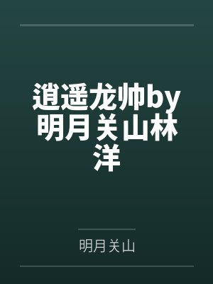 龍逍遙是誰(shuí)
