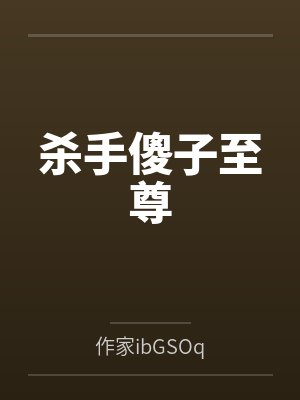 殺手傻子至尊小說