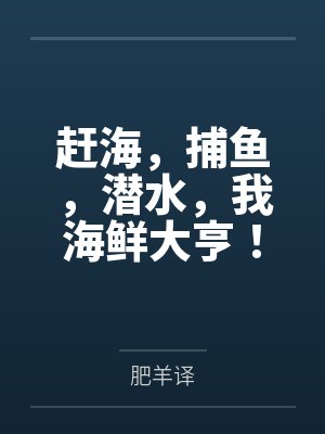 趕海捕魚我捕的深海巨物曝光短劇