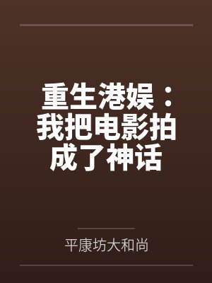 重生港片世界