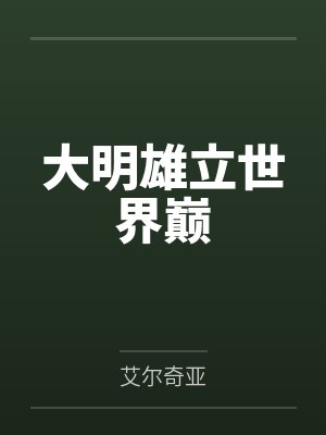 大明豪雄小說