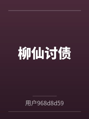 柳仙被請走后多久能恢復正常